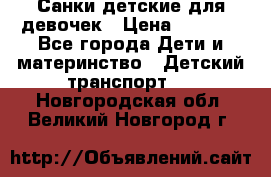 Санки детские для девочек › Цена ­ 2 000 - Все города Дети и материнство » Детский транспорт   . Новгородская обл.,Великий Новгород г.